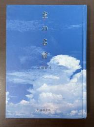 空の名前