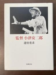 監督　小津安二郎
