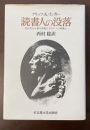 読書人の没落　世紀末から第三帝国までのドイツ知識人