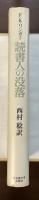 読書人の没落　世紀末から第三帝国までのドイツ知識人