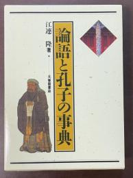 論語と孔子の事典