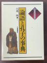 論語と孔子の事典
