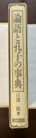 論語と孔子の事典