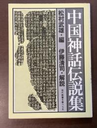 中国神話伝説集