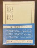 世界の名著61　トインビー