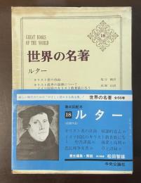 世界の名著18　ルター