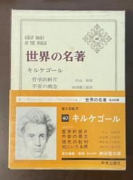 世界の名著40　キルケゴール