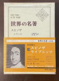 世界の名著25　スピノザ　ライプニッツ