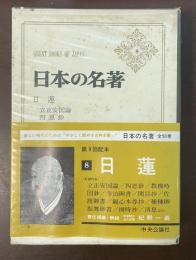 日本の名著8　日蓮
