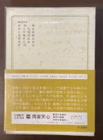 日本の名著8　日蓮