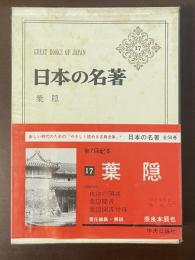 日本の名著17　葉隠