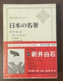 日本の名著15　新井白石