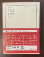 日本の名著15　新井白石