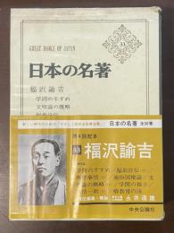 日本の名著33　福沢諭吉