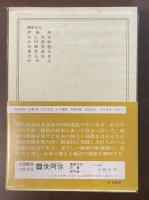 日本の名著33　福沢諭吉