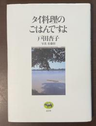タイ料理のごはんですよ