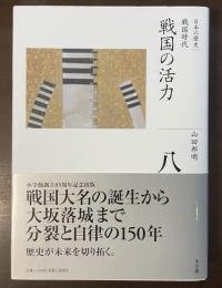 戦国の活力　日本の歴史　戦国時代⑧