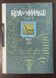 秘密の動物誌