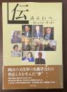 伝　みらいへ
岡山文化界・聞き書き