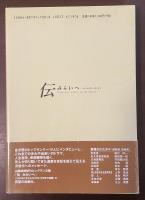 伝　みらいへ
岡山文化界・聞き書き