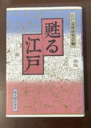 甦る江戸