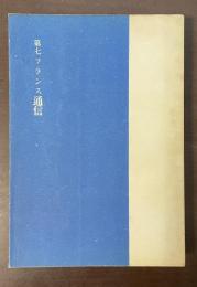 第七フランス通信