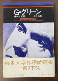 Ｇ・グリーン　呪縛と幻視　英米文学作家論叢書