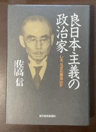 良日本主義の政治家　いま、なぜ石橋湛山か