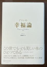 アランの幸福論