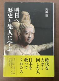 明日へ、歴史と先人に学ぶ
