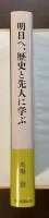 明日へ、歴史と先人に学ぶ