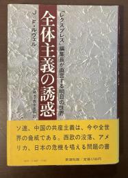 全体主義の誘惑　「レクスプレス」編集長が直言する明日の世界