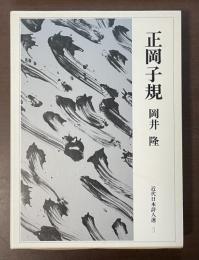 近代日本詩人選3　正岡子規