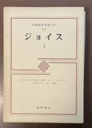 筑摩世界文学大系67　ジョイスⅠ　若き日の芸術家の肖像　ダブリンの人びと　亡命者たち　詩　評論