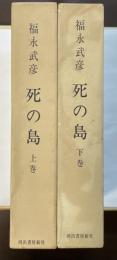 死の島　上・下揃