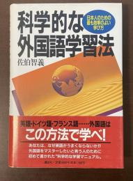科学的な外国語学習法　日本人のための最も効率のよい学び方