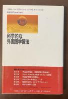 科学的な外国語学習法　日本人のための最も効率のよい学び方