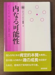 内なる可能性　サイコシンセシス叢書3　