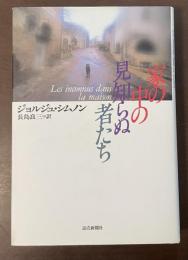 家の中の見知らぬ者たち