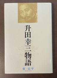 升田幸三物語