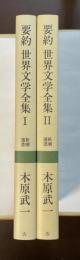 要約　世界文学全集Ⅰ・Ⅱ揃