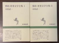 要約　世界文学全集Ⅰ・Ⅱ揃