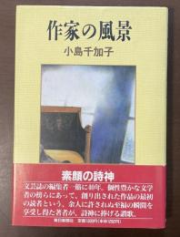 作家の風景