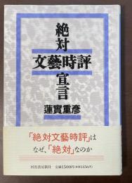 絶対文藝時評宣言