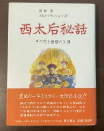 西太后秘話　その恋と権勢の生涯