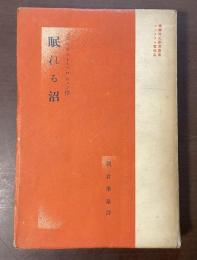 眠れる沼　佛蘭西文学賞叢書　ゴンクウル賞作品