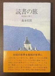 読書の旅　愛書家に捧ぐ