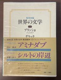 世界の文学12　ブランショ『アミナダブ』　グラック『シルトの岸辺』