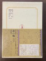 世界の文学12　ブランショ『アミナダブ』　グラック『シルトの岸辺』