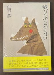 狼なんかこわくない
